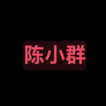 群哥的日常