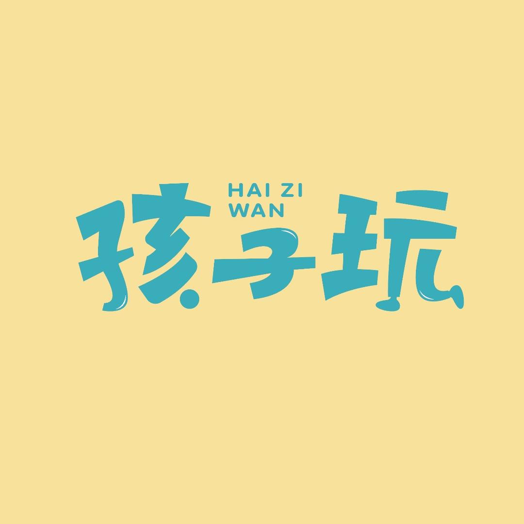 孩子玩