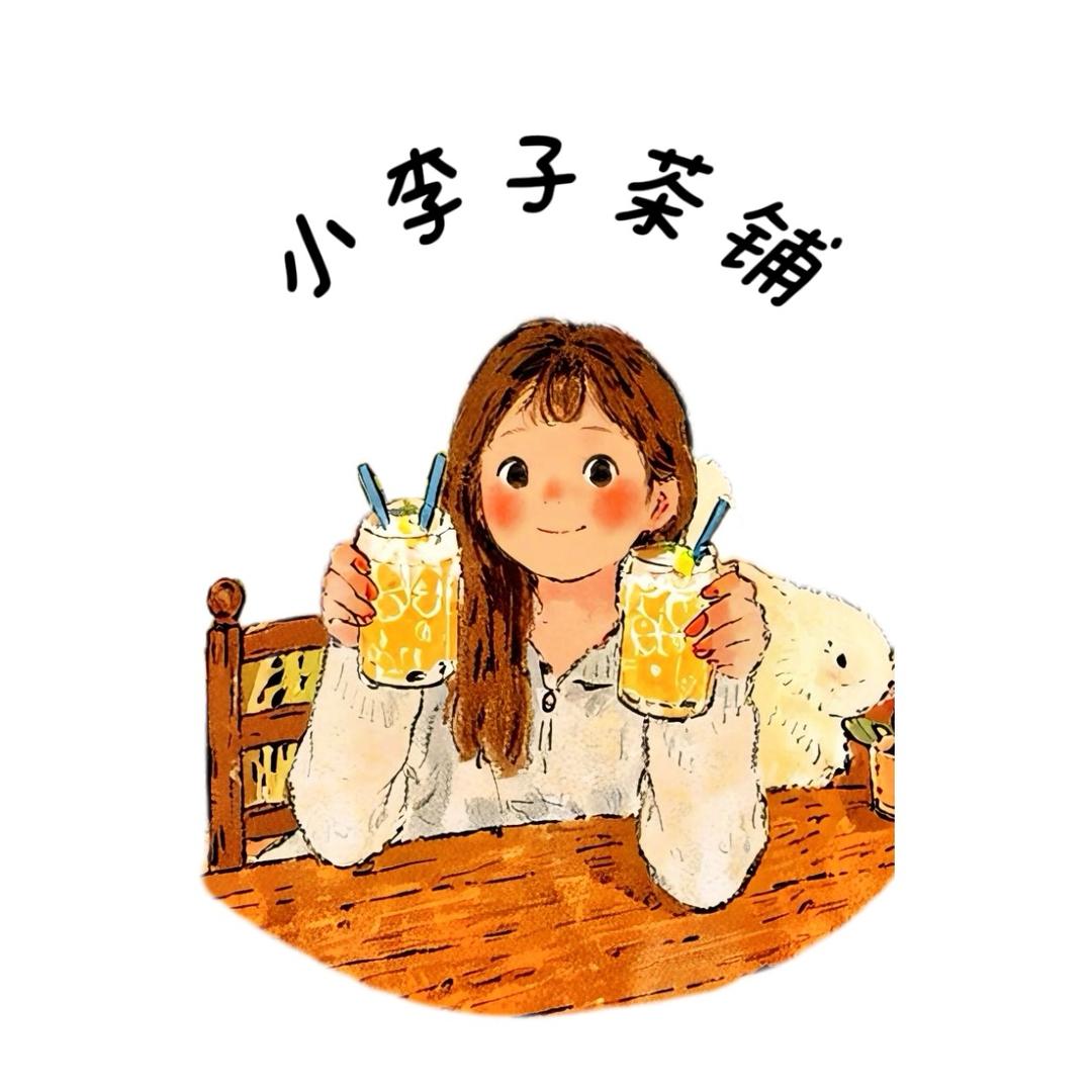 小李子茶铺（柠檬茶接单中🍋）