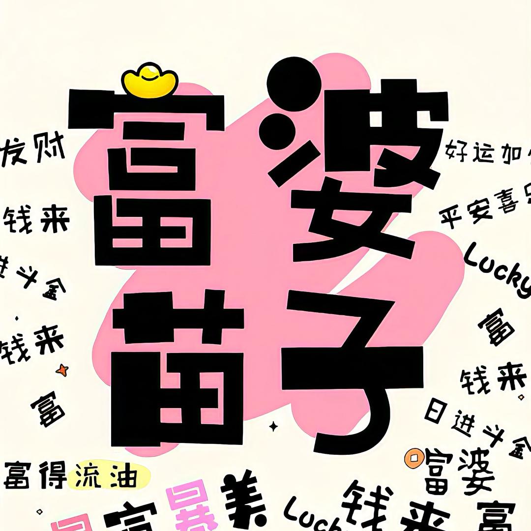 旺旺小仙☀️
