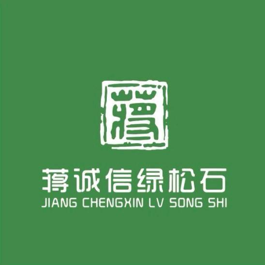 蒋诚信绿松石