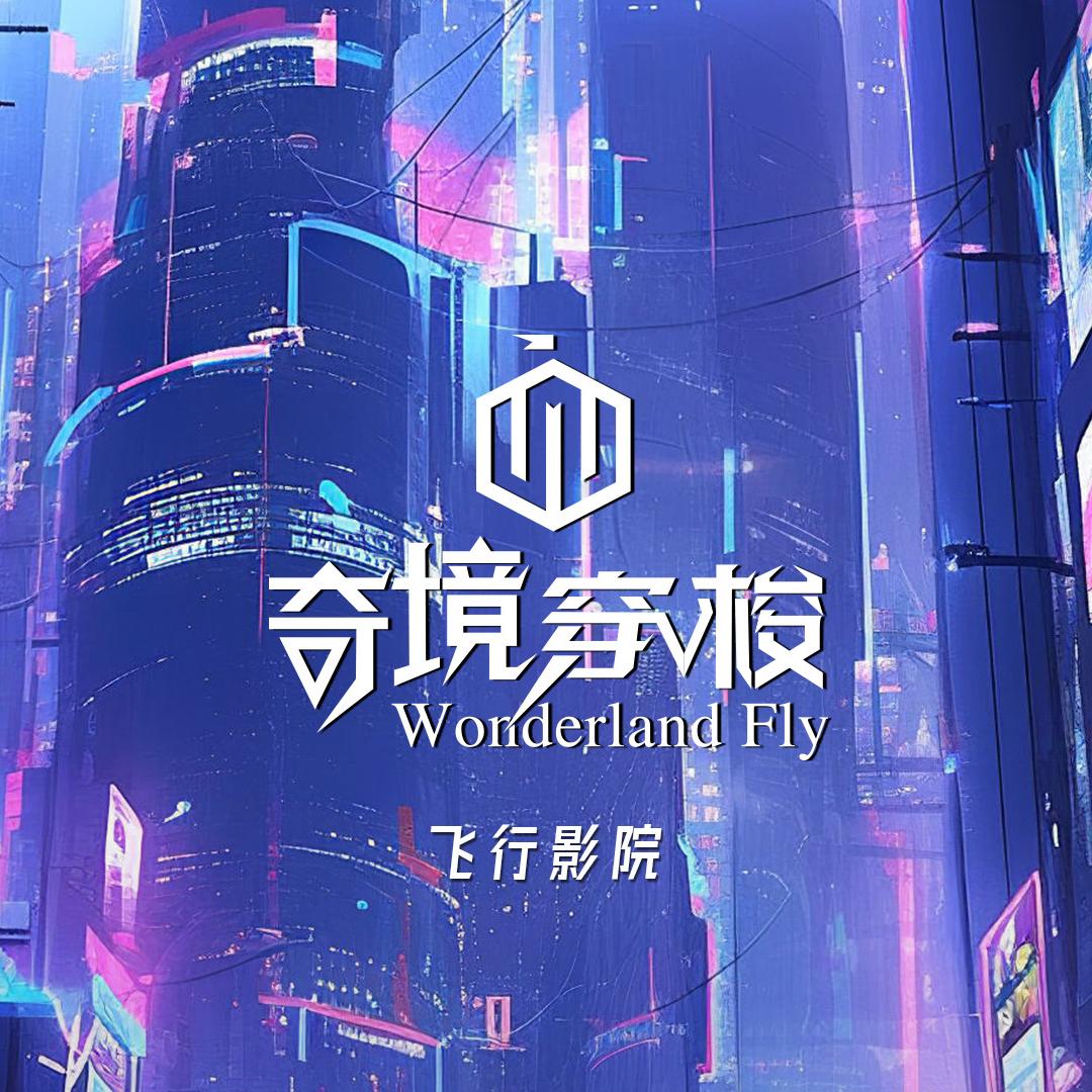 奇境穿梭｜杭州紫荆（客服号）