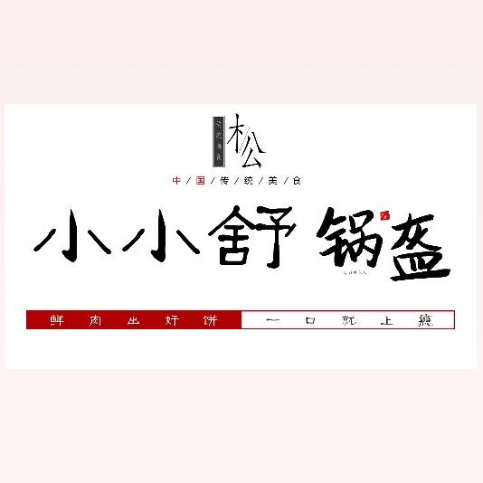 小小舒锅盔（总店）