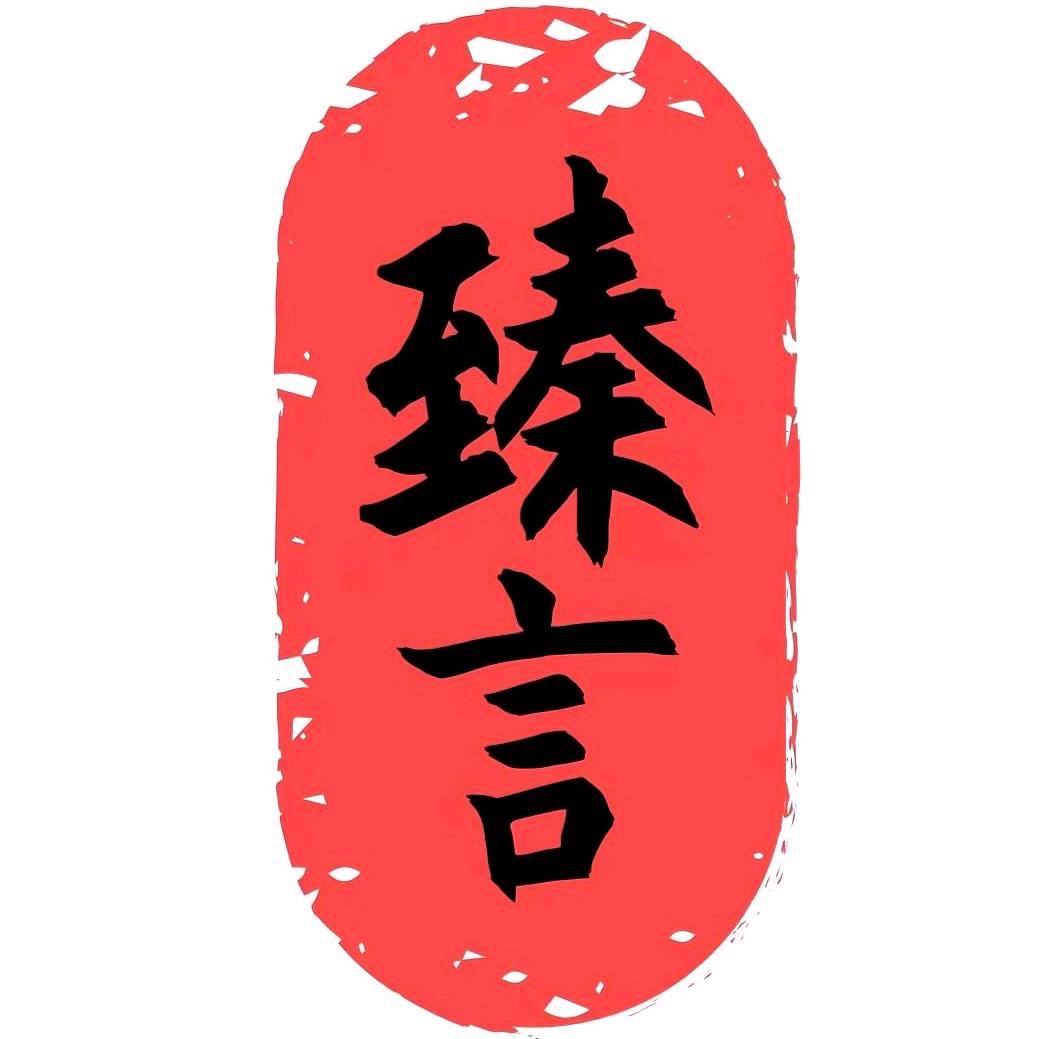 教资通关看臻言