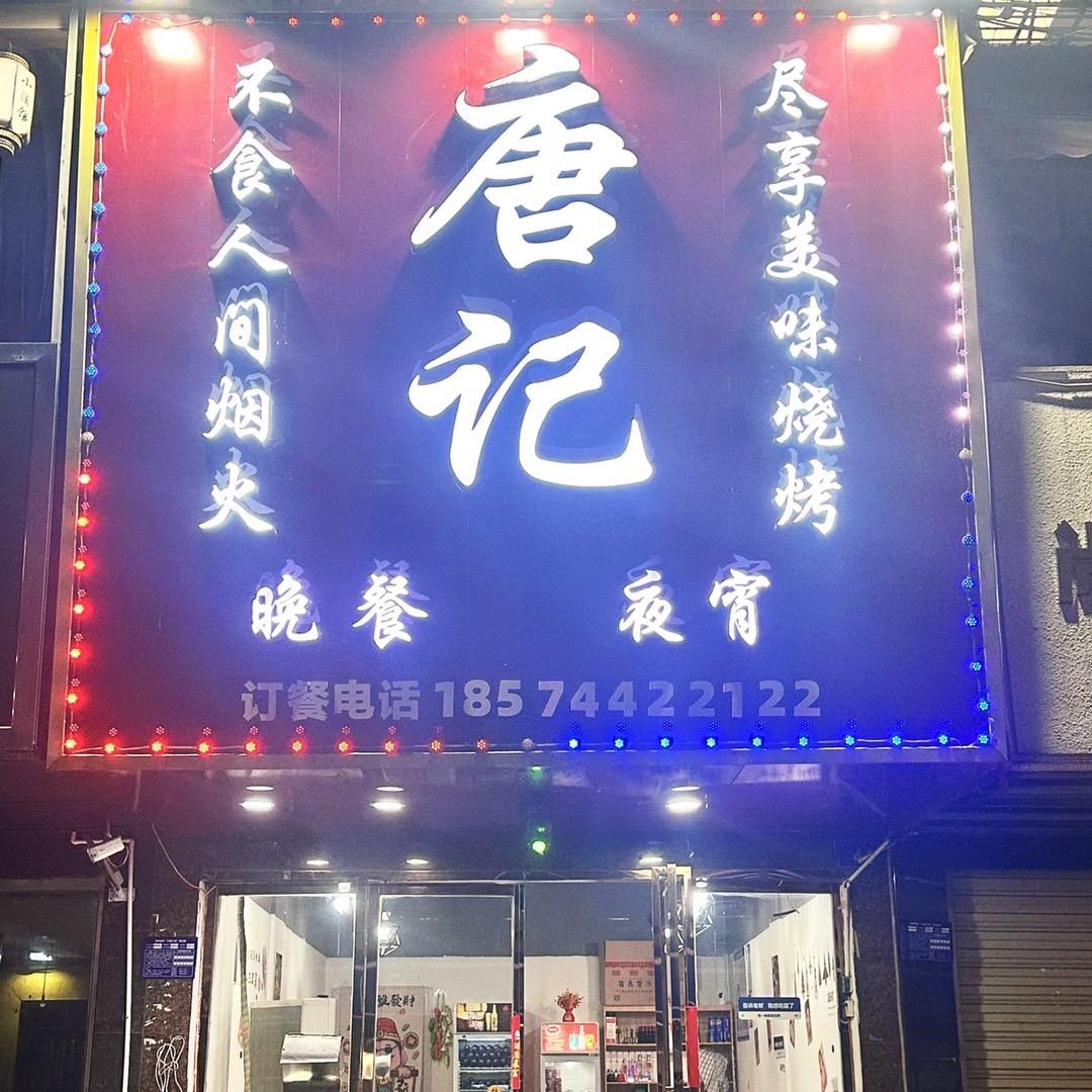 土桥 唐.记 宵 夜