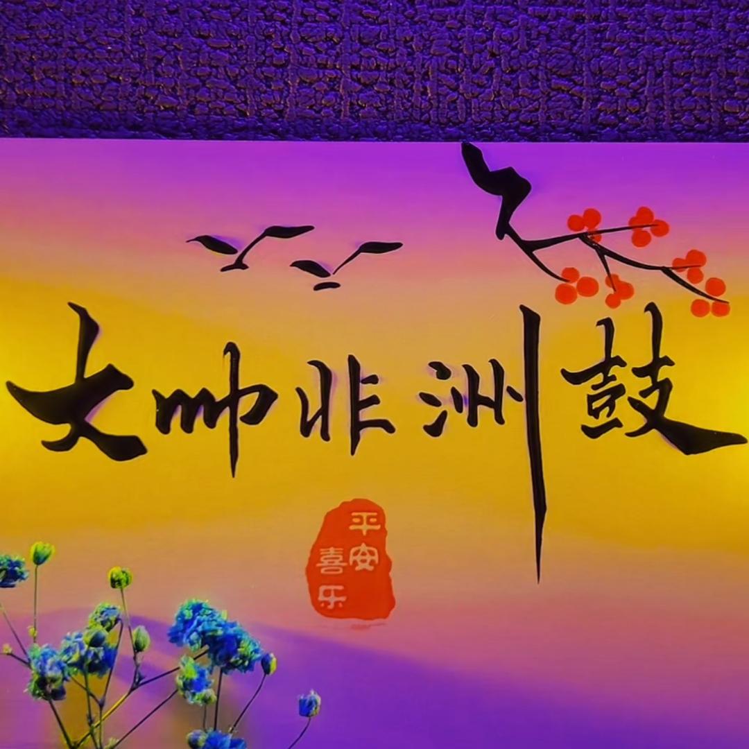 大帅非洲鼓