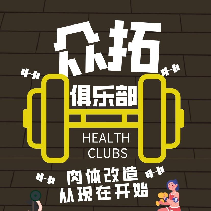 曹妃甸区众拓健身官方号
