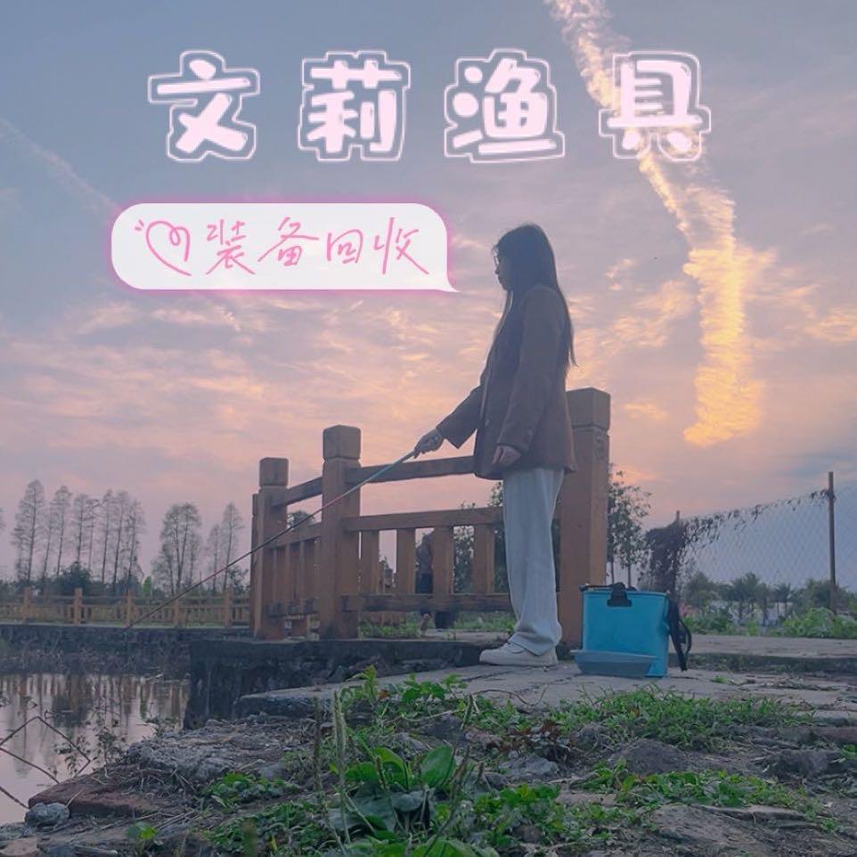 醴陵晒哥-里水沃鼎（文莉渔具回收）