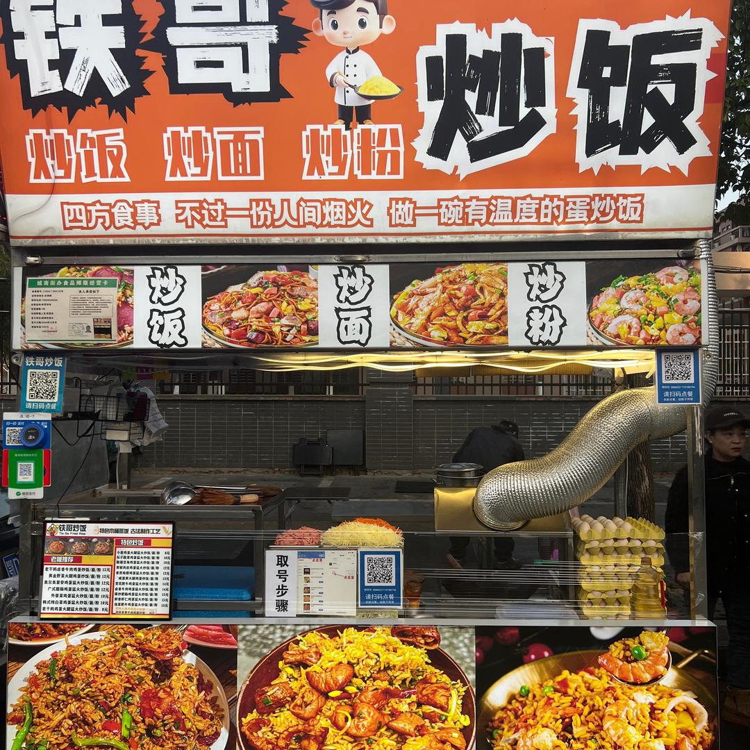 铁哥炒饭