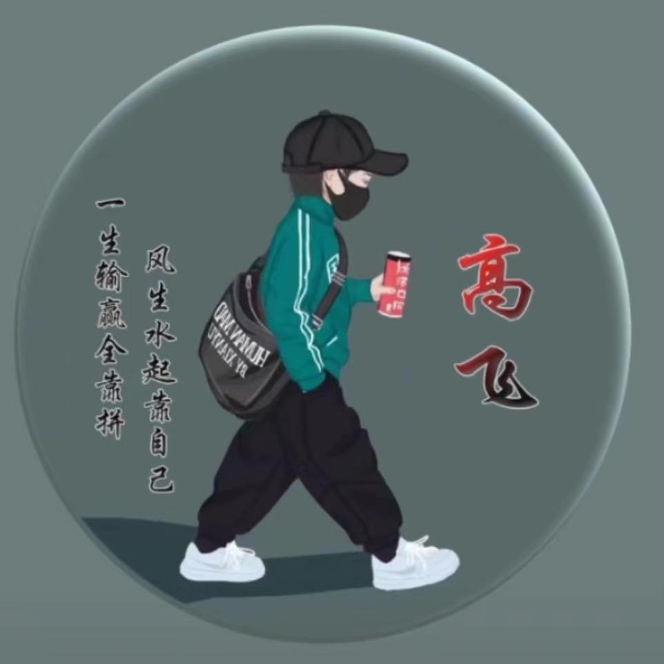 高飞
