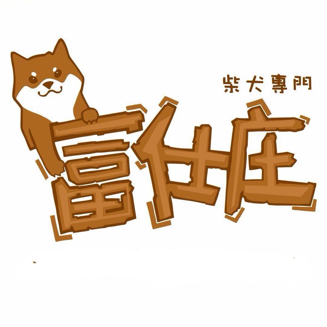 富仕庄