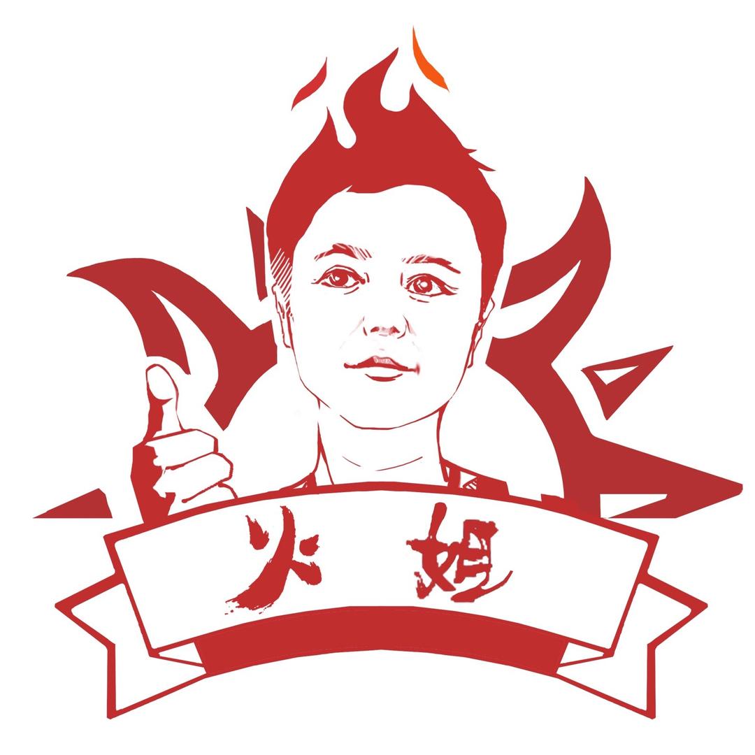 火姐🔥🔥🔥