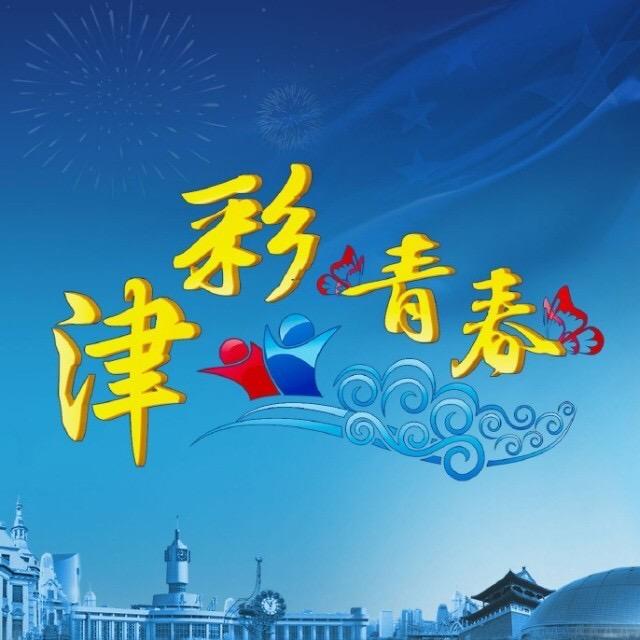 津彩青春