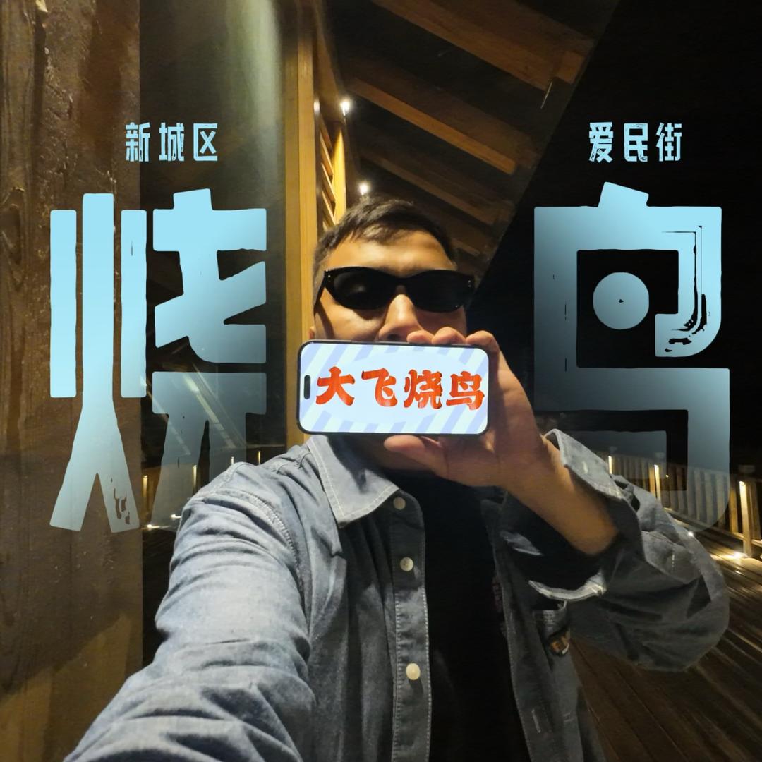 大飞街边烧鸟