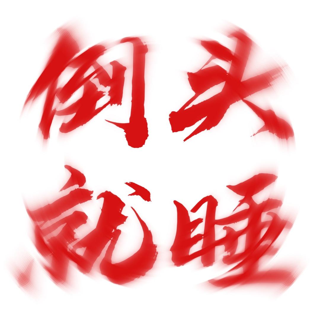 冬霁🌠