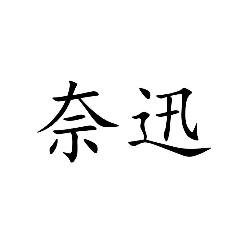 奈迅拖鞋旗舰店