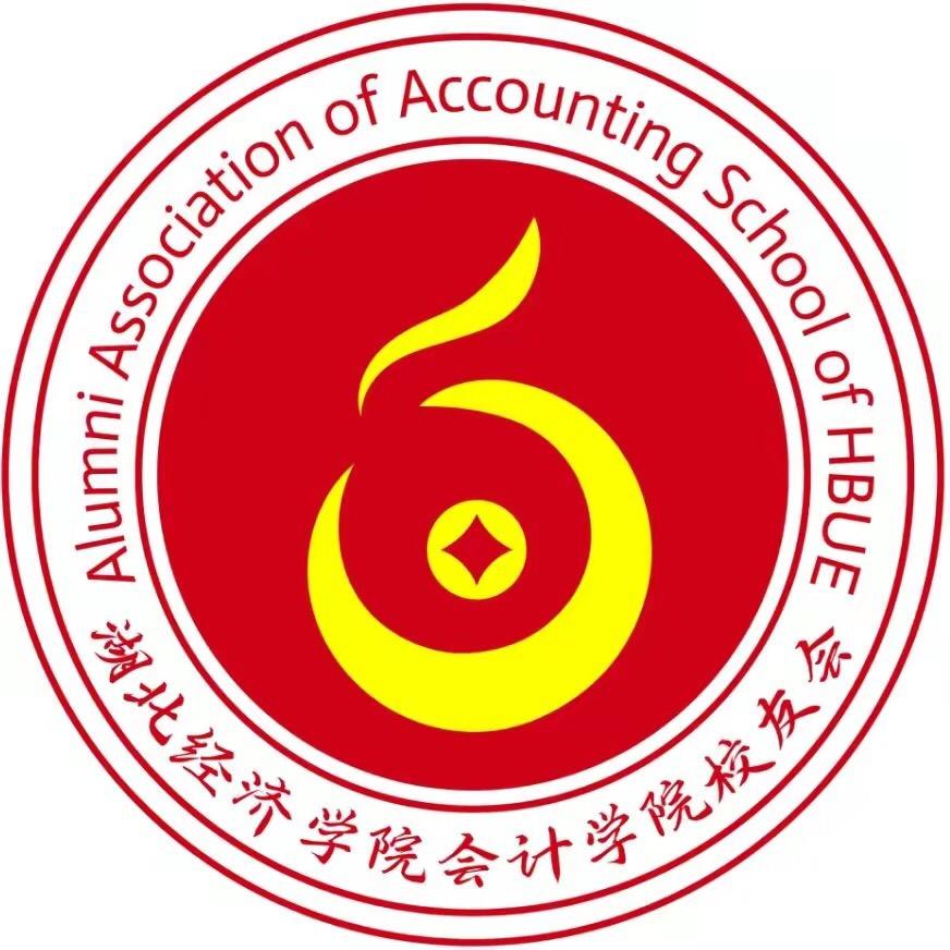 湖北经济学院会计学院校友会