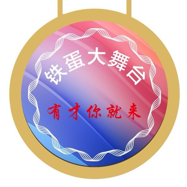 铁蛋大舞台（招舞蹈）