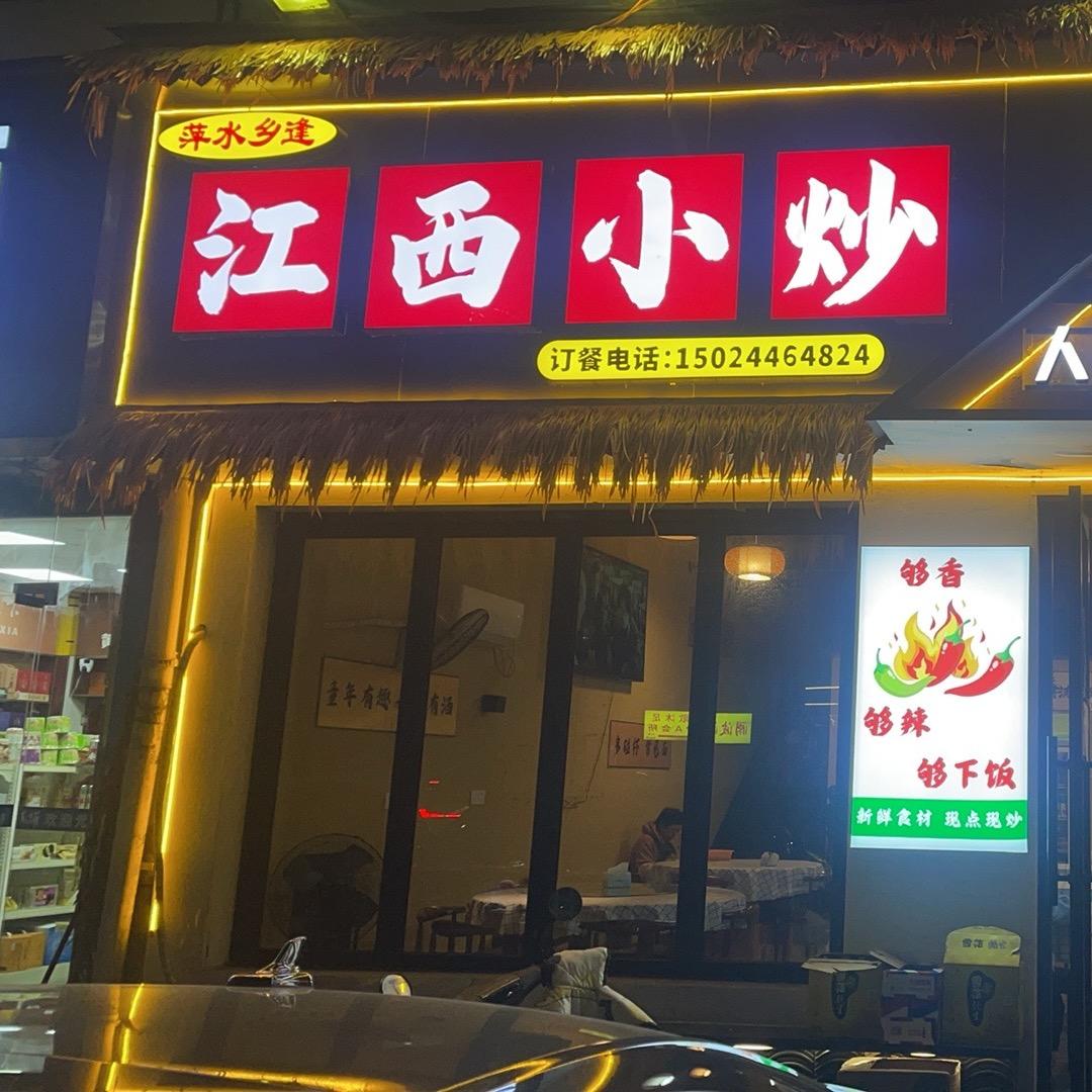 萍水乡逢-江西小炒