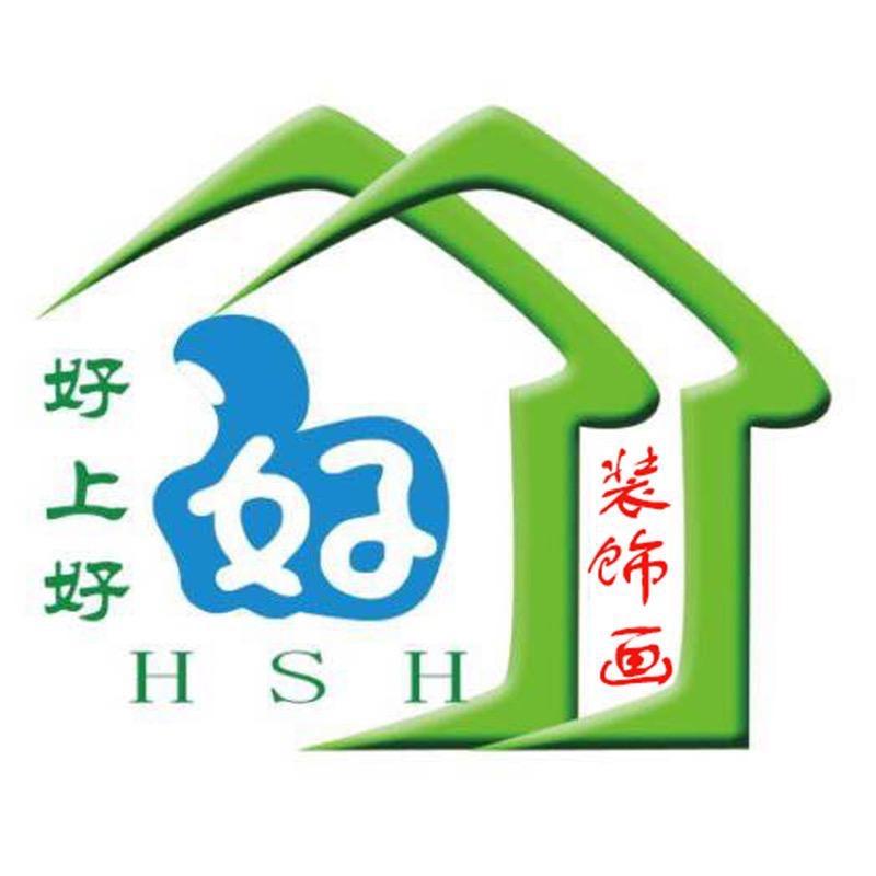 好上好家居装饰画