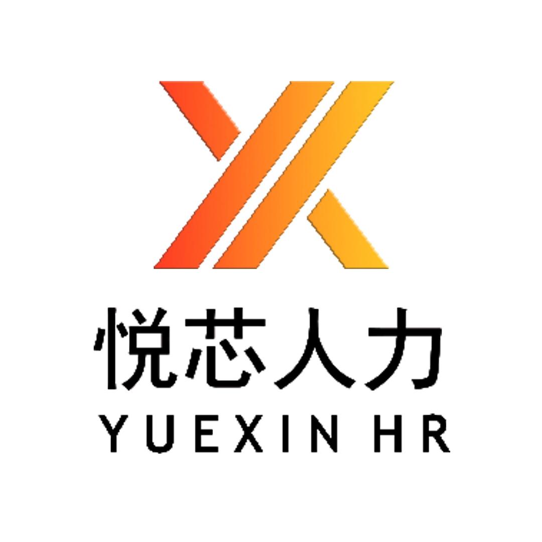 石家庄悦芯人力资源