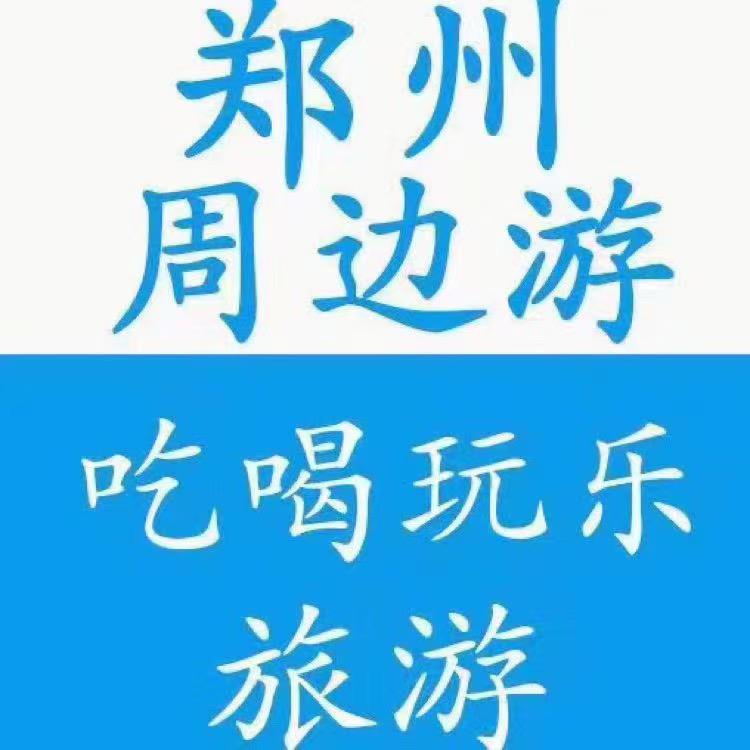 郑州周边游