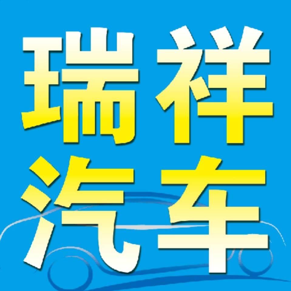 沙河市白塔瑞祥汽车销售咨询服务中心