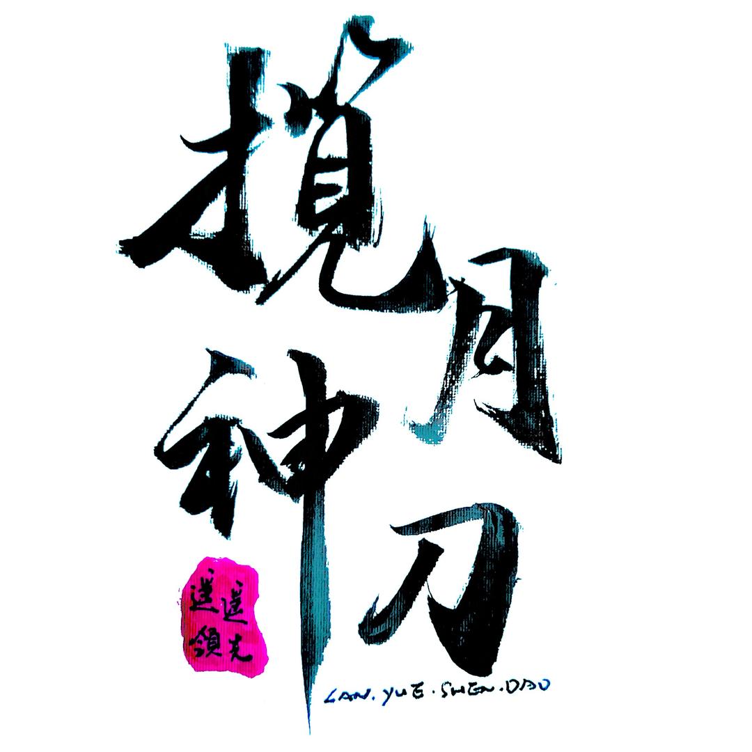 揽月灬神刀（知行合一）