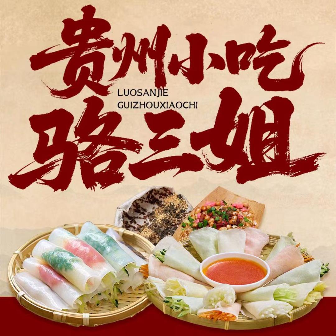 骆三姐贵阳特色小吃·民生路