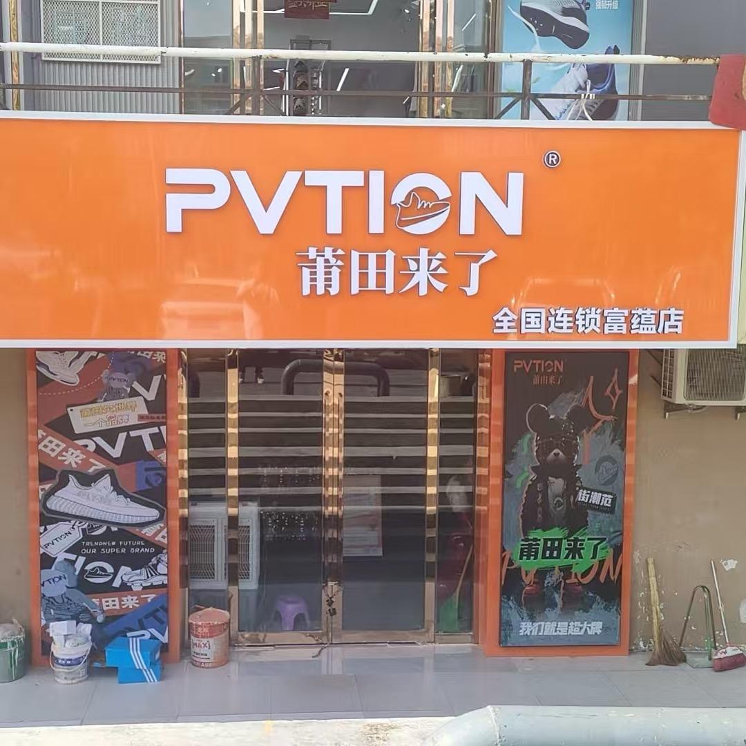 莆田来了富蕴店