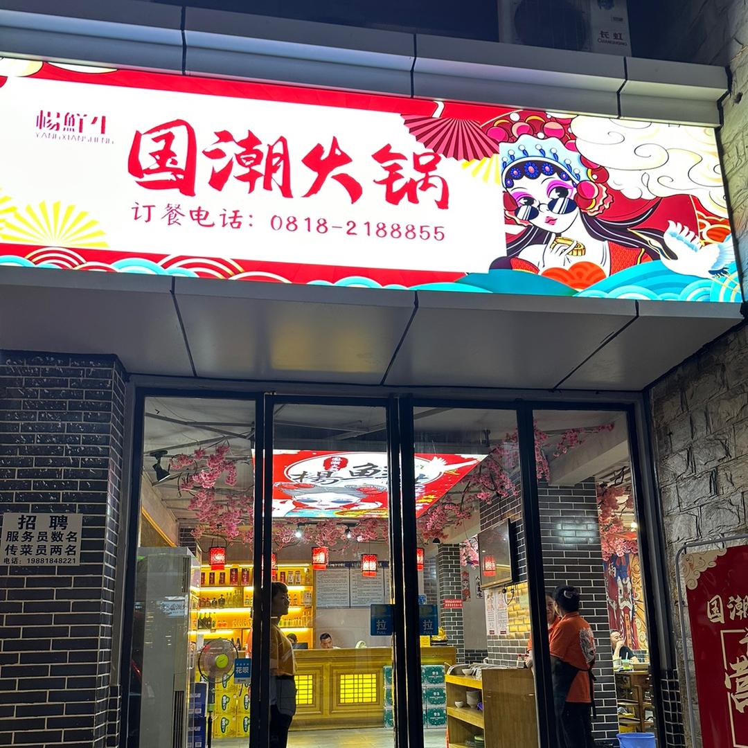 杨鲜生国潮火锅