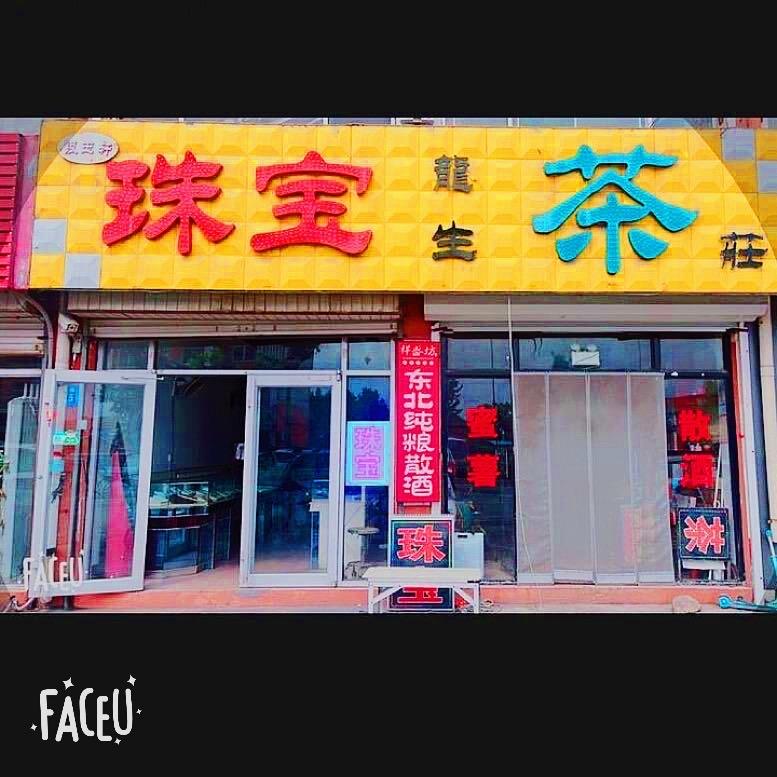 红河晶银玉轩珠宝，龙生茶庄