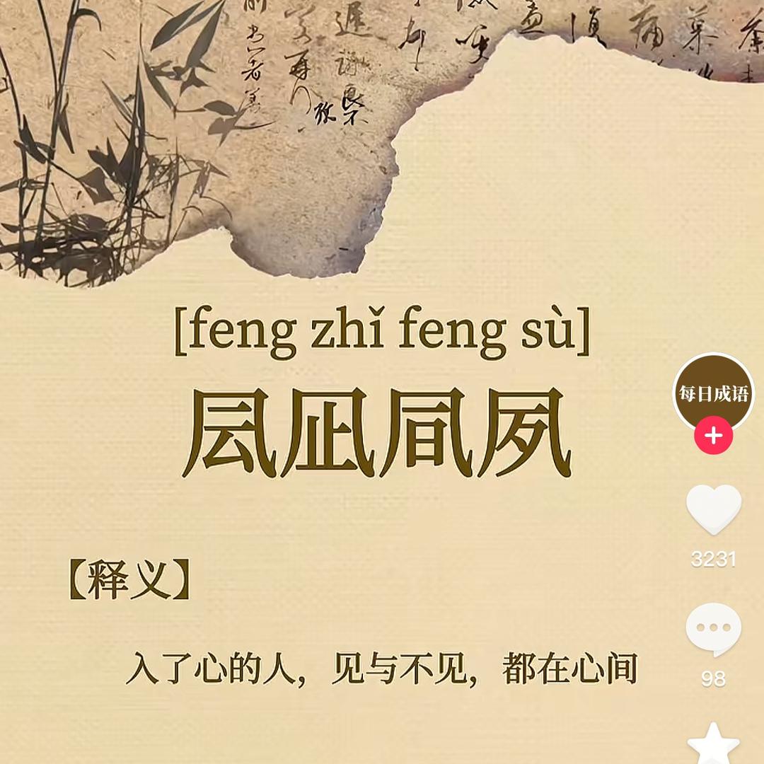 凨凪凮夙