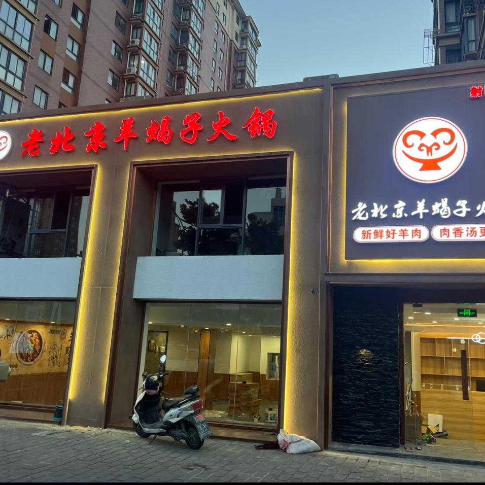老北京羊蝎子火锅射阳店官方号