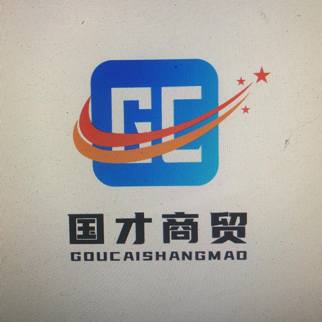 @深圳国才贸易