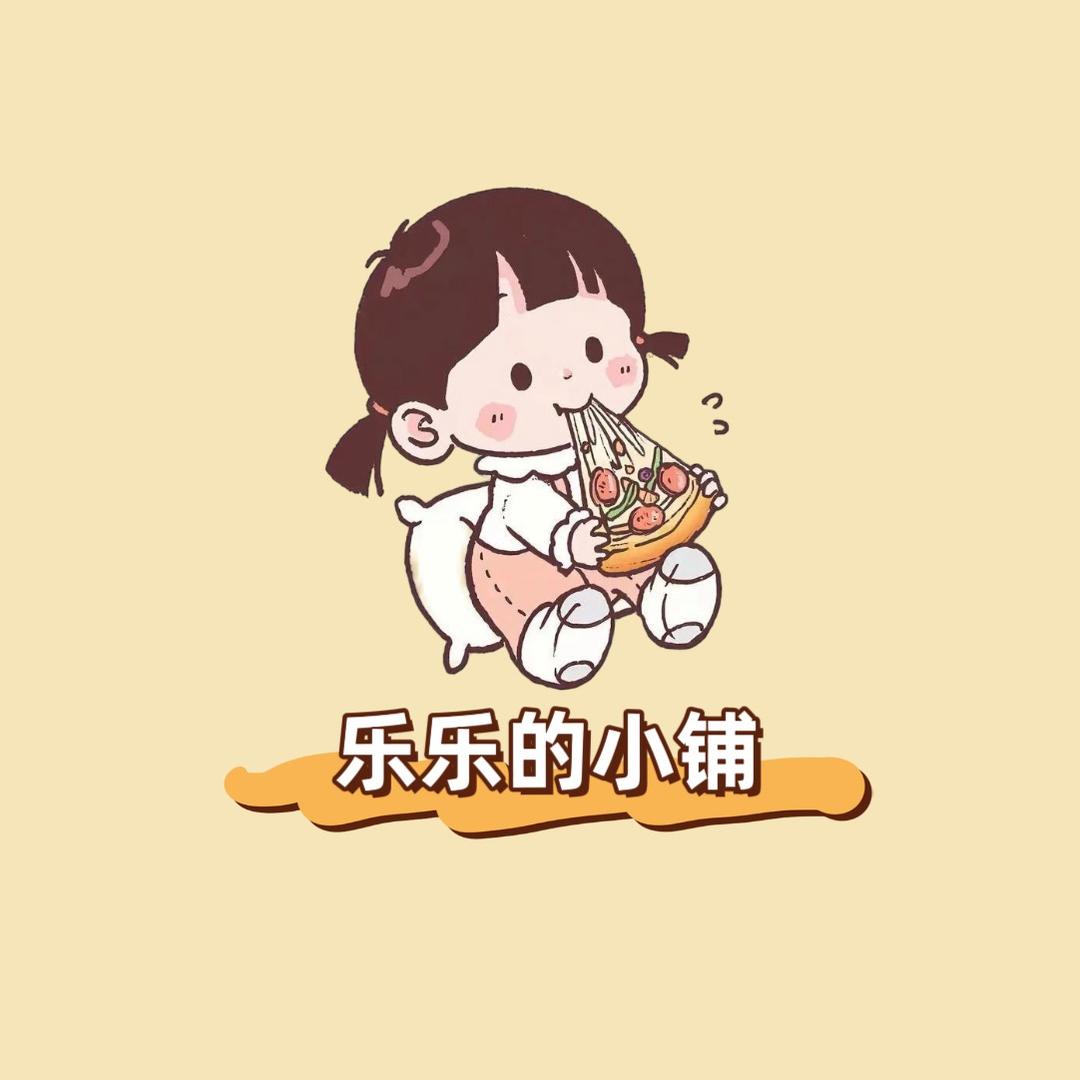乐乐的小铺