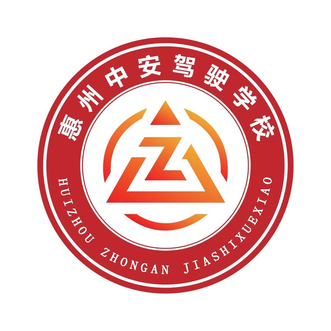 惠州中安驾驶学校