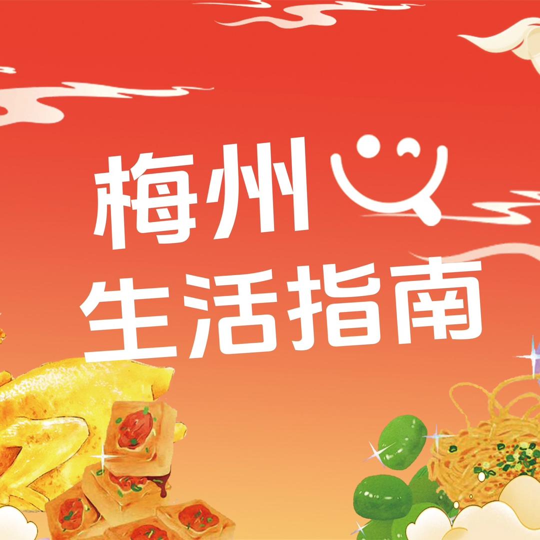 梅州生活指南