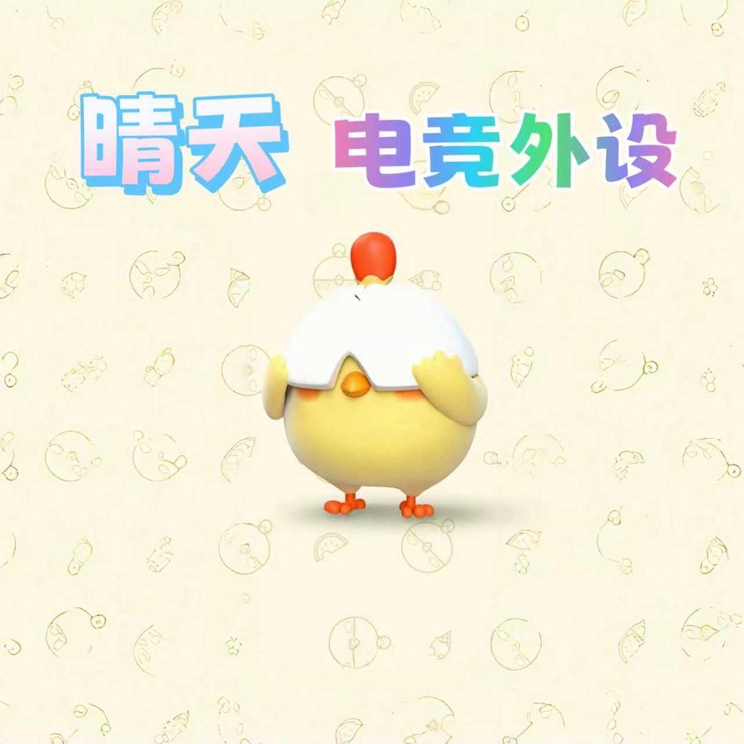 晴天（电竞外设）2️⃣