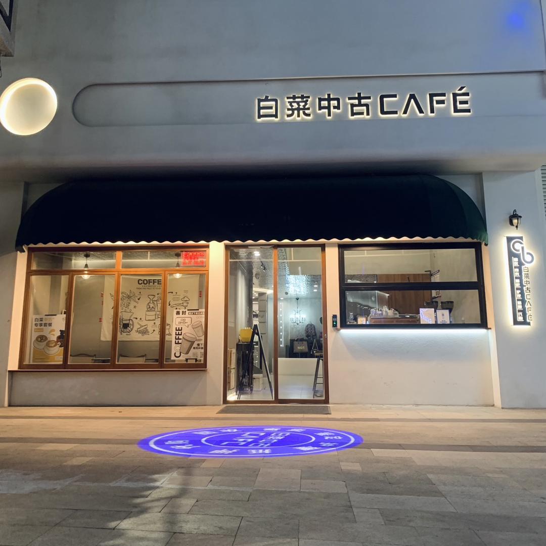 白菜中古