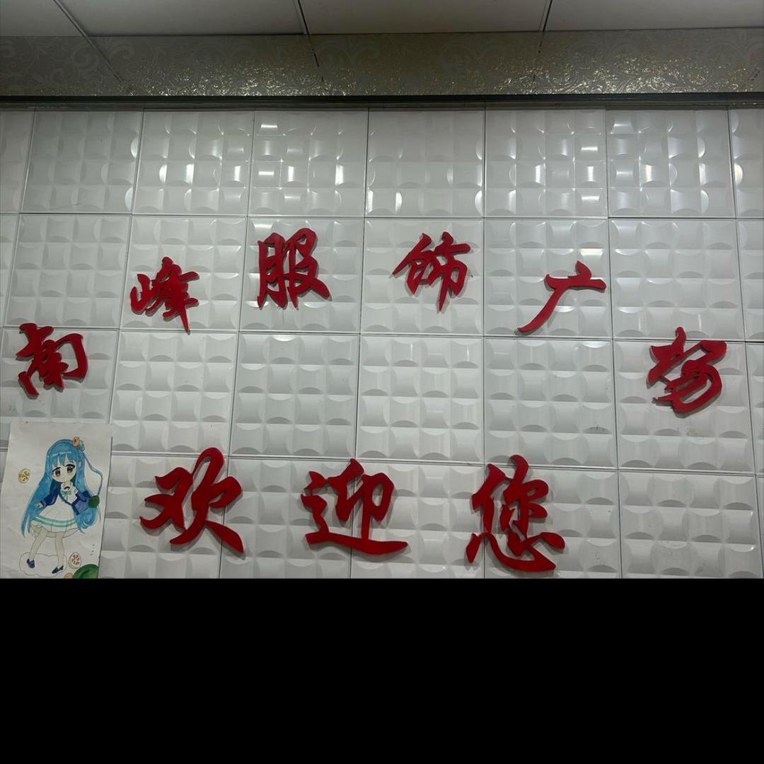 南峰服饰 2号店