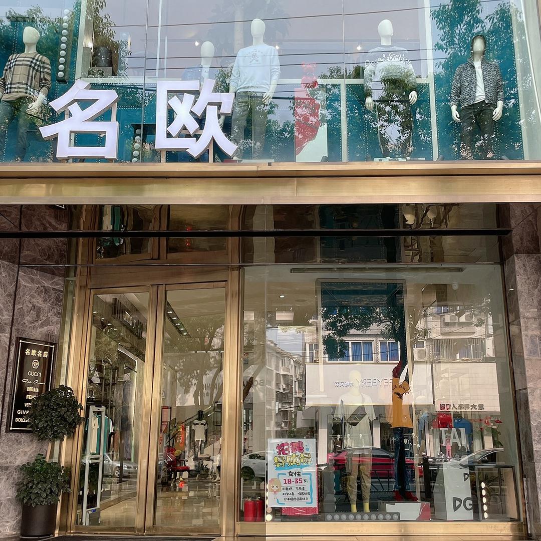 台州名欧（集合店）