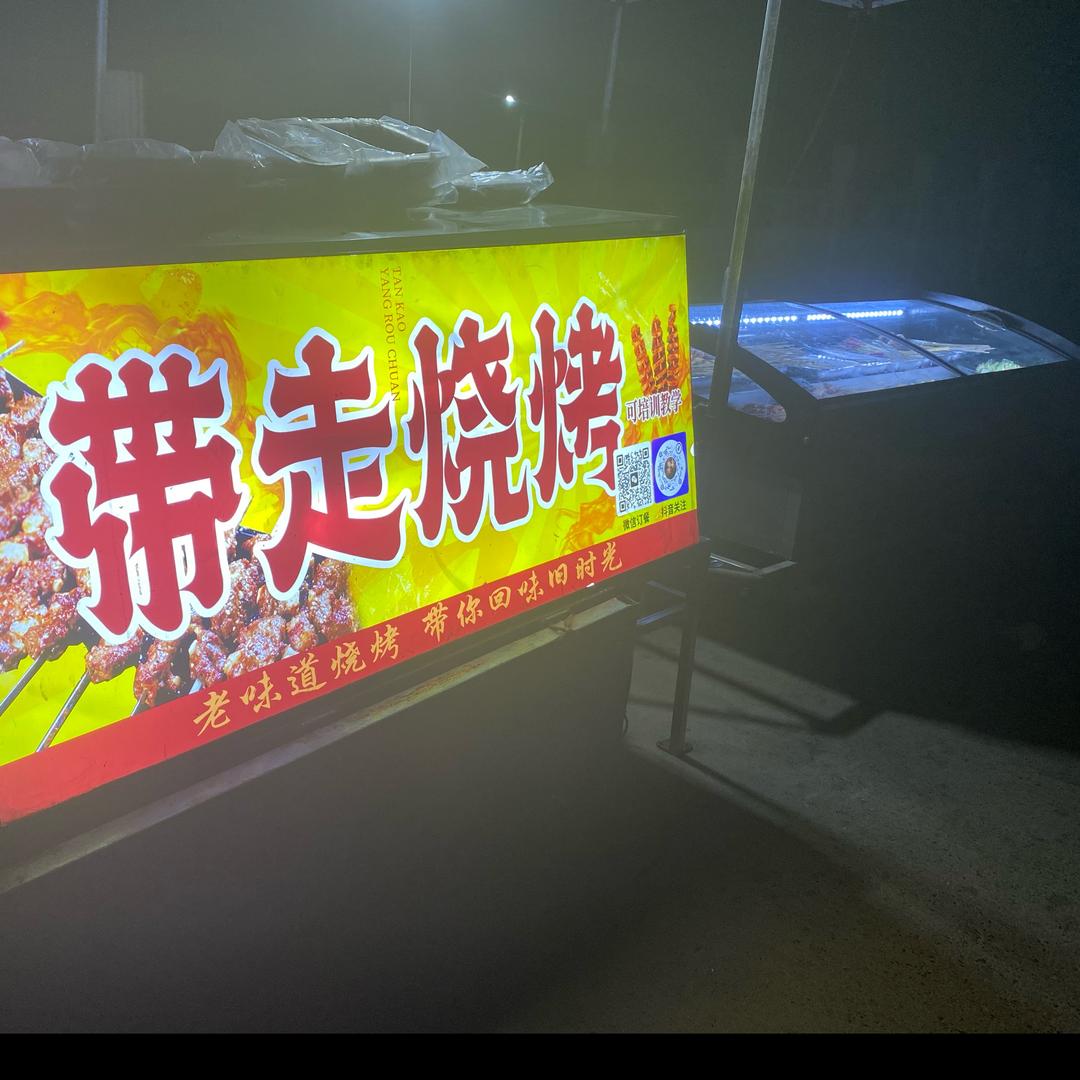 普集中心大街带走烧烤