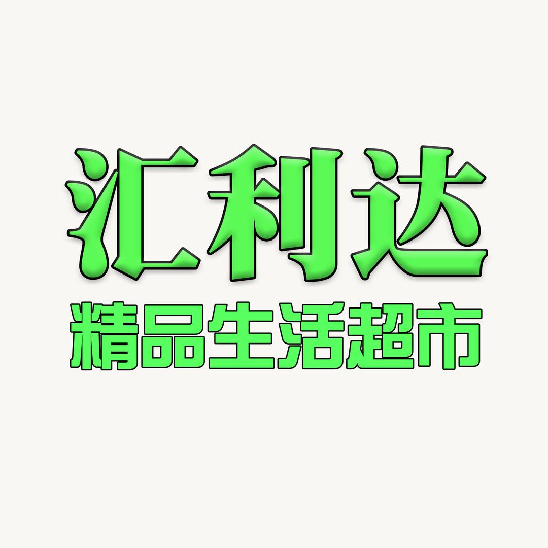 丰润区汇利达精品生活超市