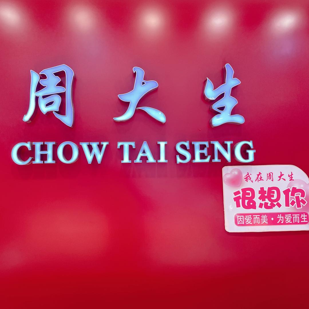 周大生珠宝于丽丽