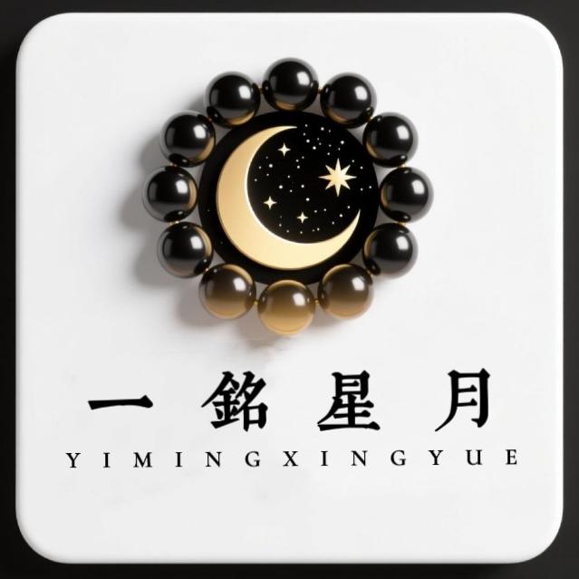一铭星月