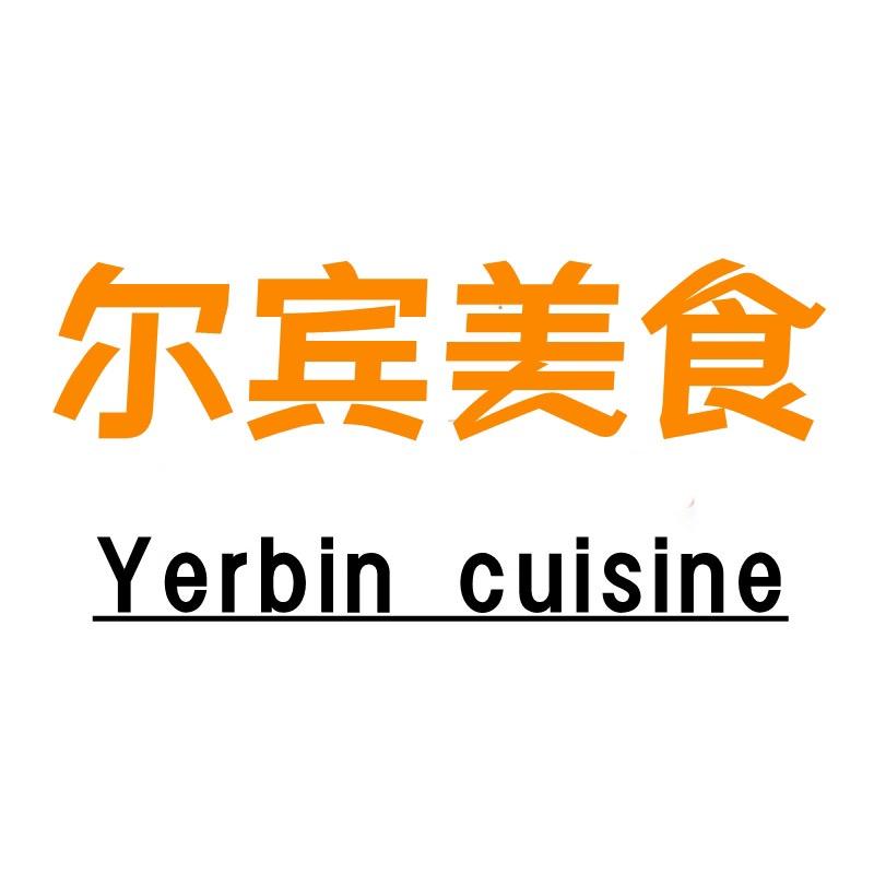 尔滨味道商 委 红 肠