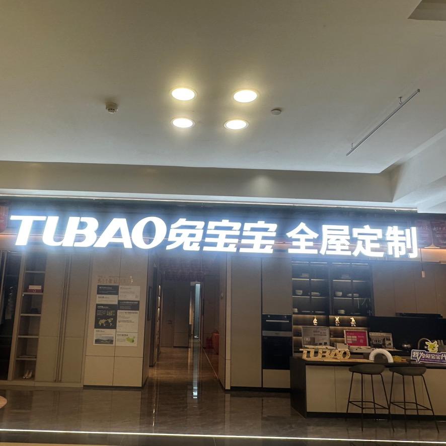 云南兔宝宝全屋定制红星1号店