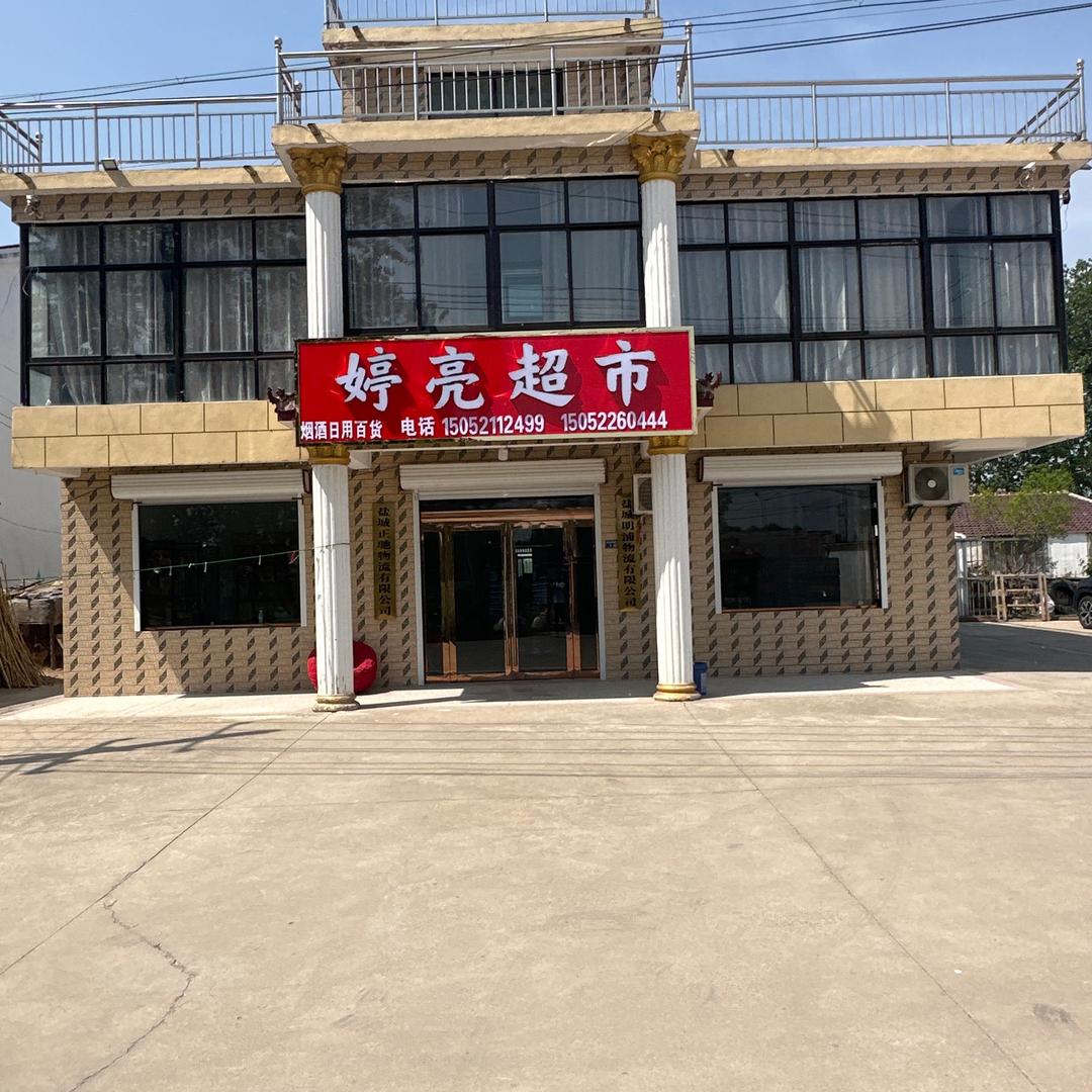 婷亮超市
