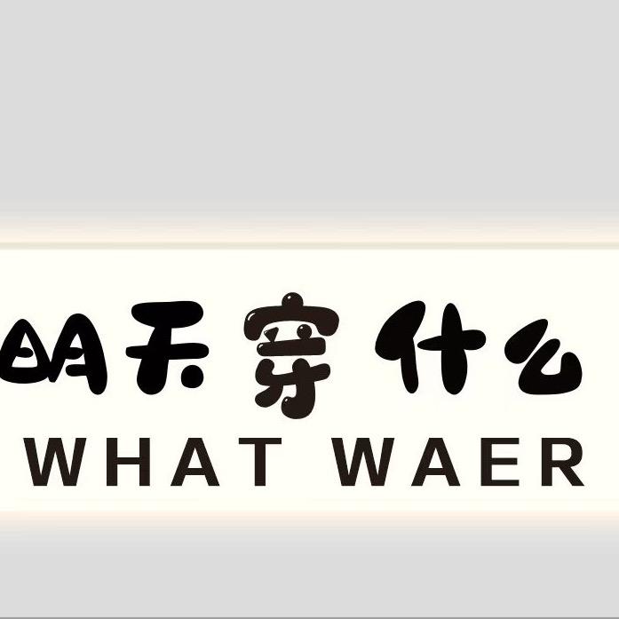 明天穿什么@女装